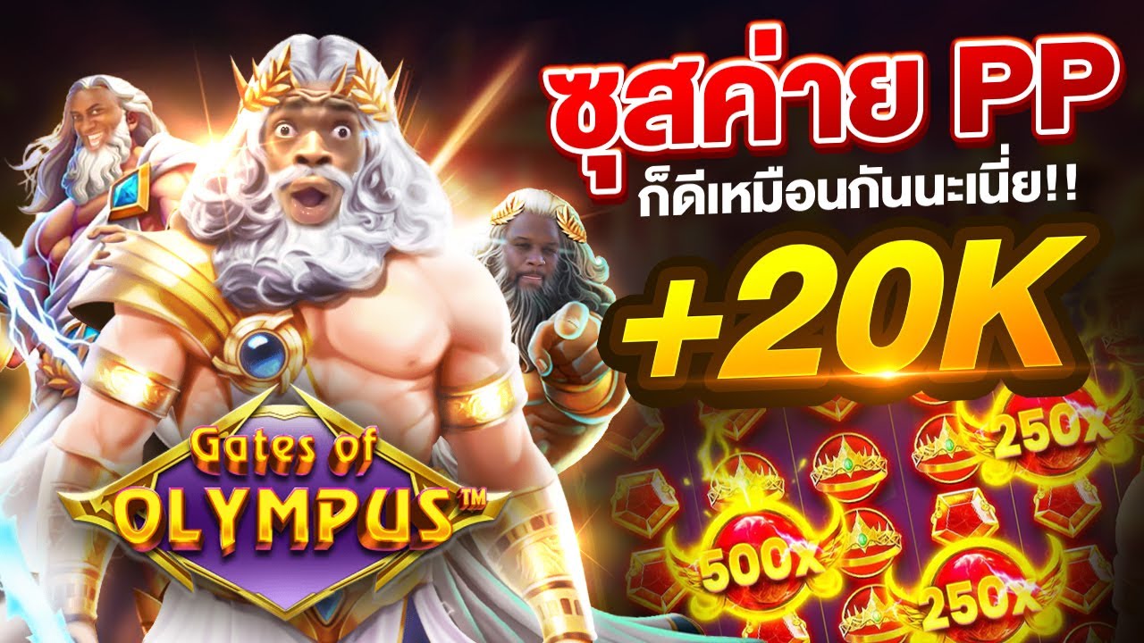 Gates of Olympus สล็อต